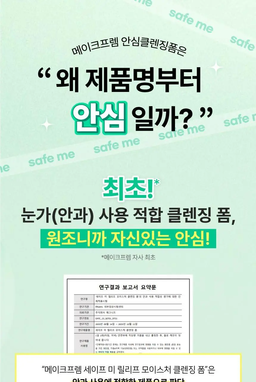 [증량] 메이크프렘 세이프미 릴리프 모이스처 클렌징폼 250ml 상세페이지 7
